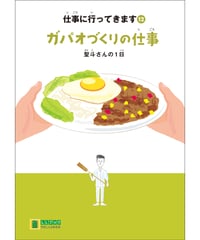 LLブック　シリーズ 『仕事に行ってきます』（12） ガパオづくりの仕事
