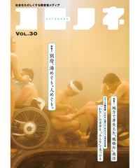 コトノネ vol.30