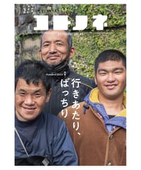 コトノネ vol.45（在庫僅少）