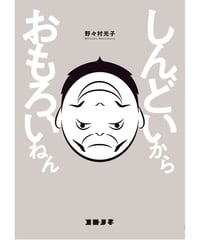 しんどいから おもろいねん
