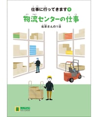 LLブック　シリーズ 『仕事に行ってきます』（9） 物流センターの仕事