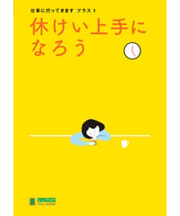 LLブック　シリーズ 『仕事に行ってきます　プラス』（1）休けい上手になろう