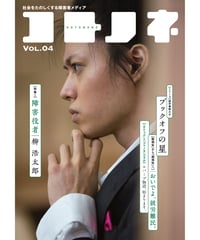 コトノネ vol.4
