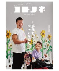 コトノネ vol.44
