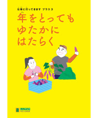 LLブック　シリーズ 『仕事に行ってきます　プラス』（3）年をとっても ゆたかにはたらく