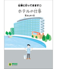 LLブック　シリーズ 『仕事に行ってきます』（13） ホテルの仕事