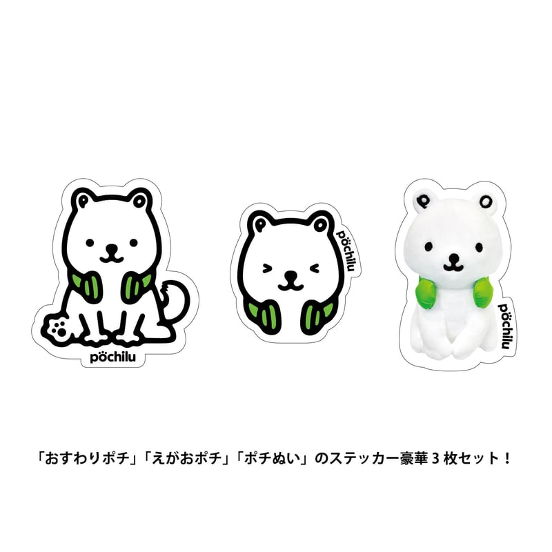 ポチ / ポチはじめてのステッカーセット | pochilu STORE