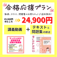 🌟2025年版🌟合格応援プラン【やっけんNEO】登録販売者試験対策講座＆テキスト＆必修問題集のコミコミプラン【送料無料】