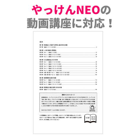 🌟2025年版🌟【やっけんNEO】登録販売者 試験対策 必修問題集［第２版］【送料：全国一律185円】