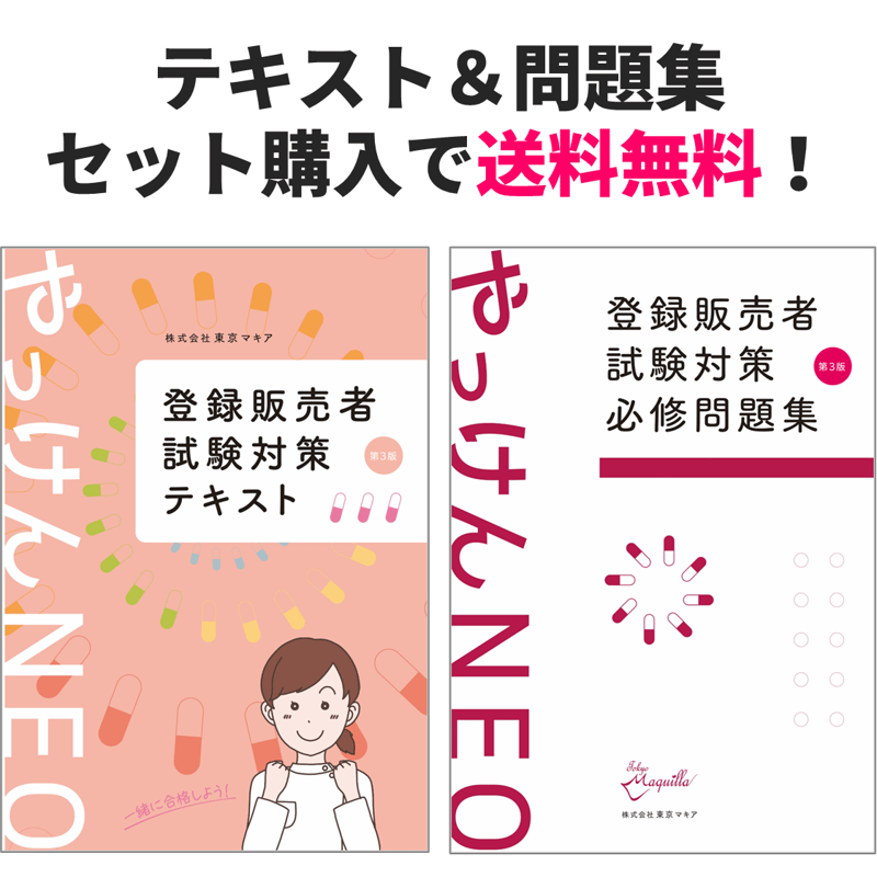 🌟2026年版🌟【やっけんNEO】登録販売者 試験対策講座 講座用テキスト