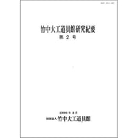 竹中大工道具館研究紀要 第2号
