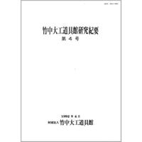 竹中大工道具館研究紀要 第4号