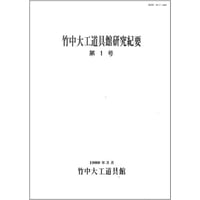 竹中大工道具館研究紀要 第1号