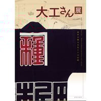 日中韓 棟梁の技と心 | 竹中大工道具館 ONLINE STORE