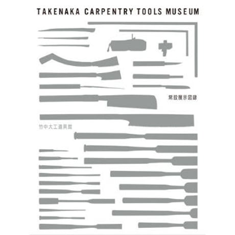 CATEGORY 図録 | Exhibition catalogues | 竹中大工道具館
