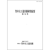 竹中大工道具館研究紀要 第16号