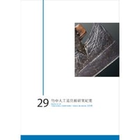 竹中大工道具館研究紀要 第29号