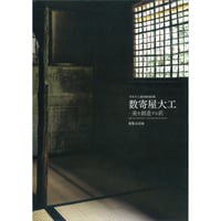 数寄屋大工 −美を創造する匠−