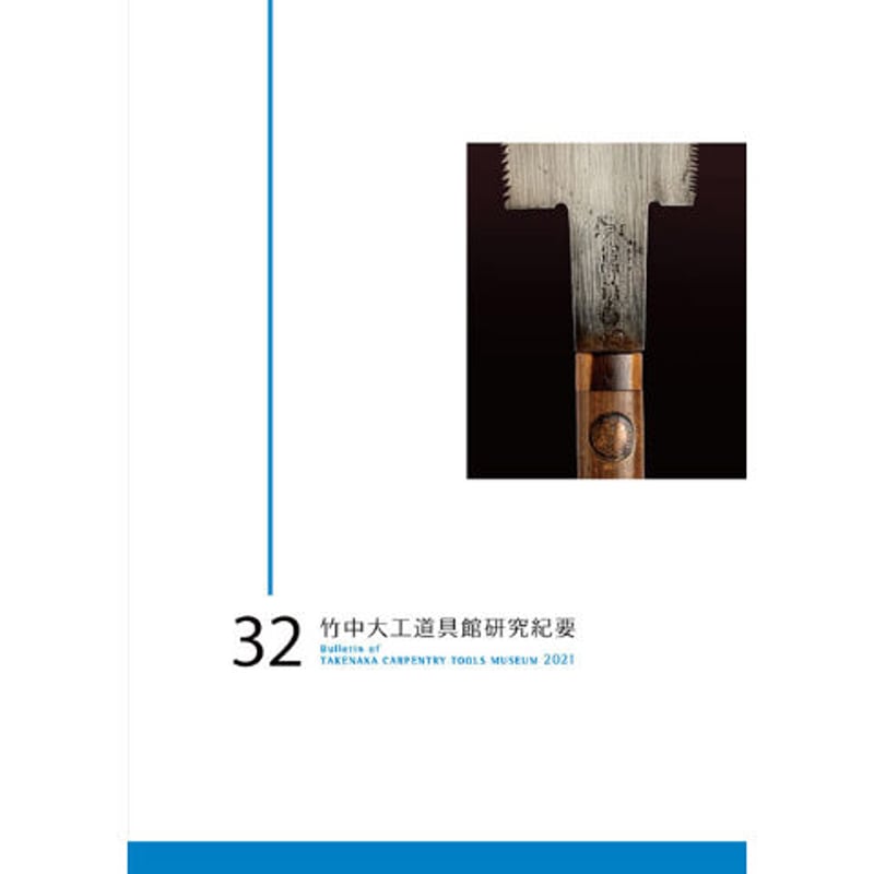 竹中大工道具館研究紀要 第32号 | 竹中大工道具館 ONLINE STORE