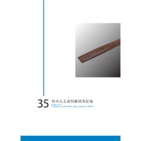 竹中大工道具館研究紀要 第35号