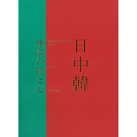 日中韓 棟梁の技と心