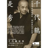 特別展展示解説シート　千代鶴是秀 −用を極めて美に至る−