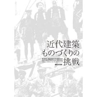 近代建築 ものづくりの挑戦