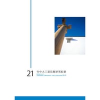 竹中大工道具館研究紀要 第21号
