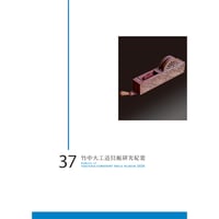 竹中大工道具館研究紀要 第37号