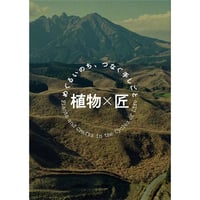 植物×匠 めぐるいのち、つなぐ手しごと