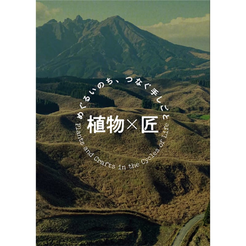 植物×匠 めぐるいのち、つなぐ手しごと | 竹中大工道具館 ONLINE STORE