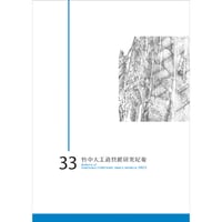 竹中大工道具館研究紀要 第33号