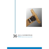 竹中大工道具館研究紀要 第36号