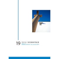 竹中大工道具館研究紀要 第19号