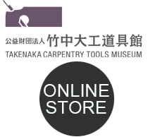 竹中大工道具館  ONLINE STORE