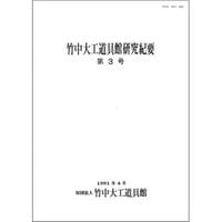 竹中大工道具館研究紀要 第3号