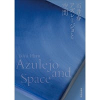 石井春　アズレージョと空間
