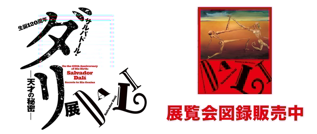 生誕120周年サルバドール・ダリー天才の秘密ー」図録販売開始の