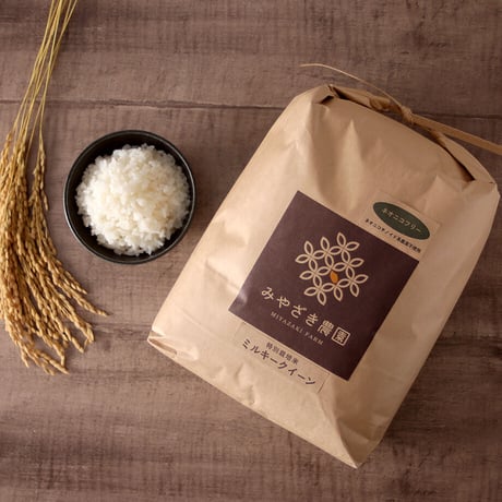 【 令和4年 新米 】 特別栽培米ミルキークイーン5㎏　有機肥料100％（白米）
