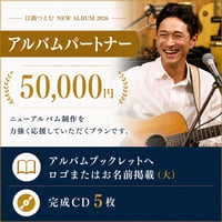 【アルバム制作協賛】パートナーコース（50,000円）