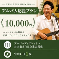 【アルバム制作協賛】応援コース（10,000円）
