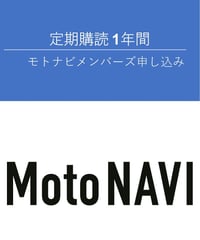 Moto NAVI 定期購読/メンバーズ申し込み （1年分）