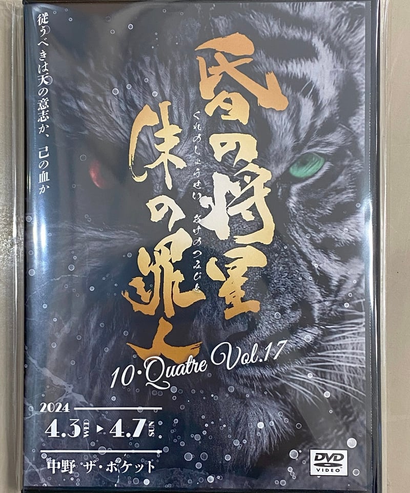 昏の将星 朱の罪人」DVD | 10・Quatre