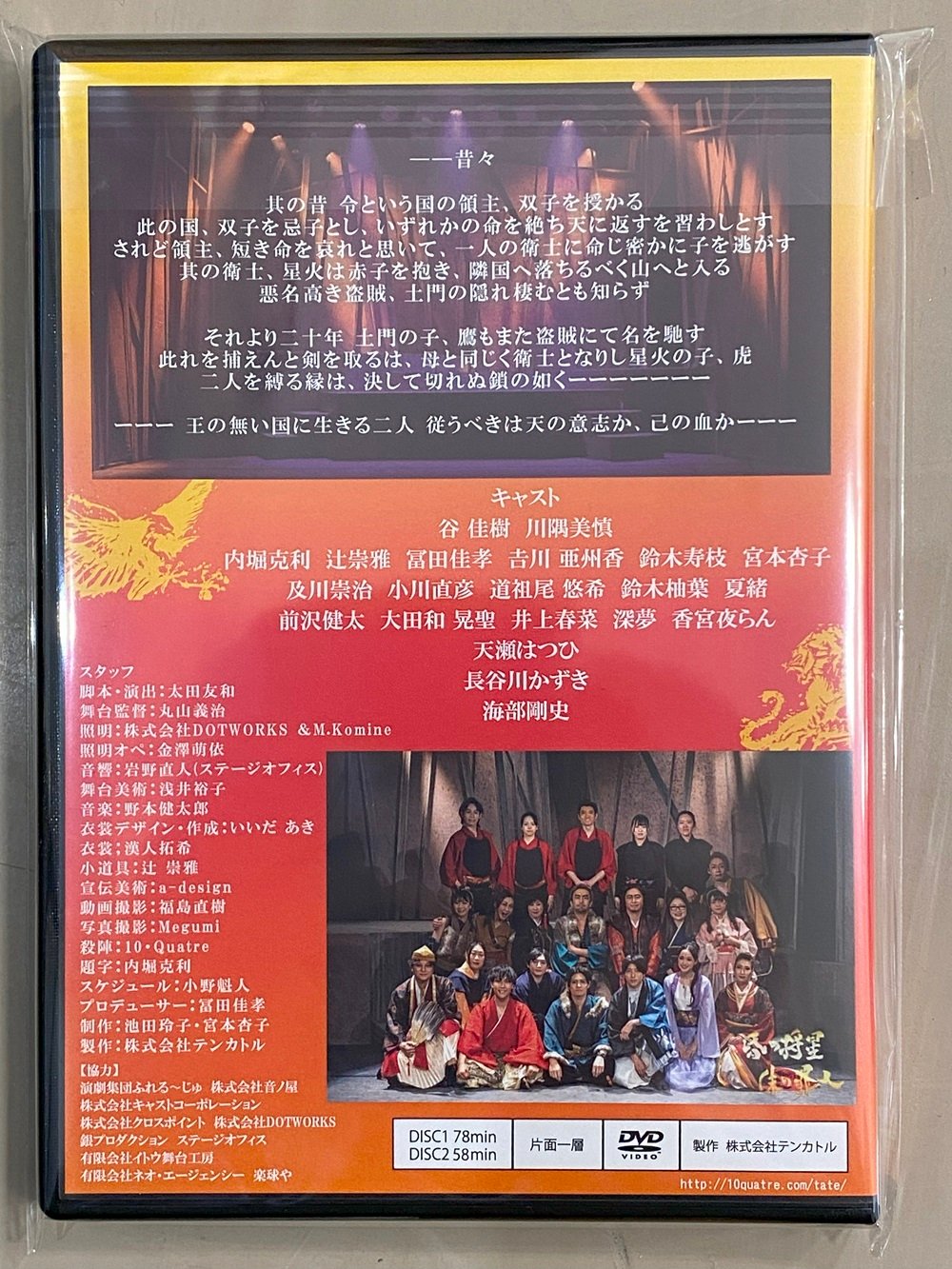 昏の将星 朱の罪人」DVD | 10・Quatre