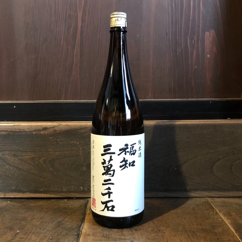 福知三萬二千石 純米酒 1800ml | 東和酒造オンラインショップ