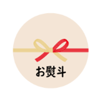 熨斗（のし）