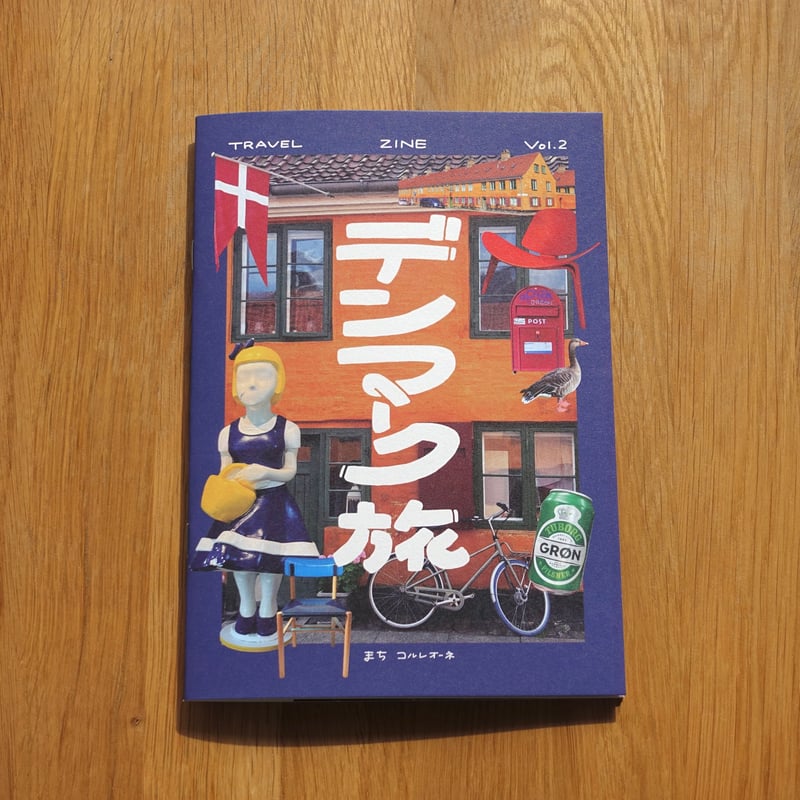 【新品未開封品】きっと,いい日が待っている('16デンマーク) ZINE「デンマーク旅」 | Machi Books