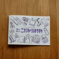 ZINE「海外旅行こだわり持ち物」  新装版