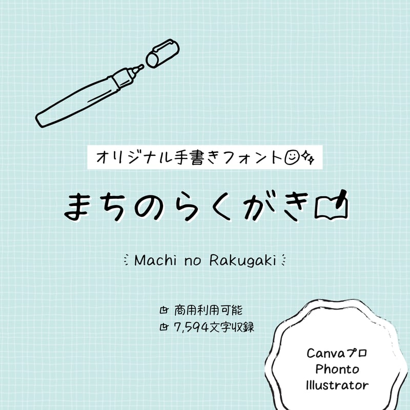 【教員必見！】楽しい手書きフォント 1 手書きフォント「まちのらくがき」 | @machicooooo