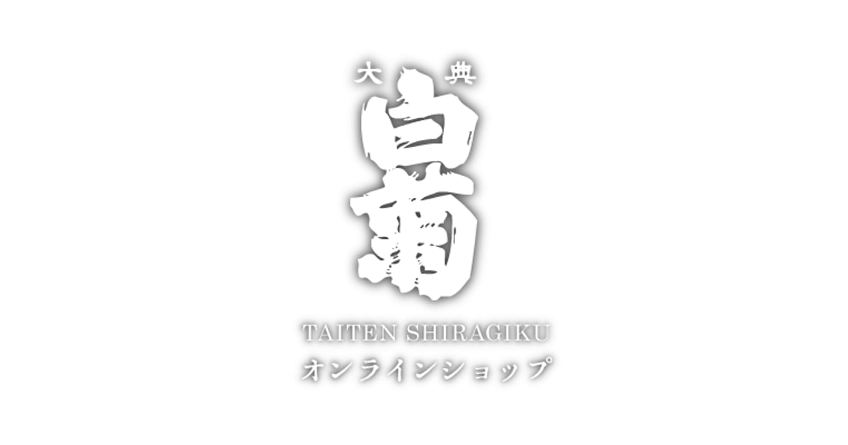 CATEGORY 日本酒 | 大典白菊オンラインショップ